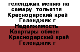 геленджик меняю на самару  тольятти - Краснодарский край, Геленджик г. Недвижимость » Квартиры обмен   . Краснодарский край,Геленджик г.